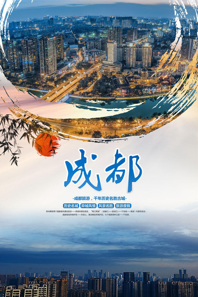 成都旅游海报模板素材