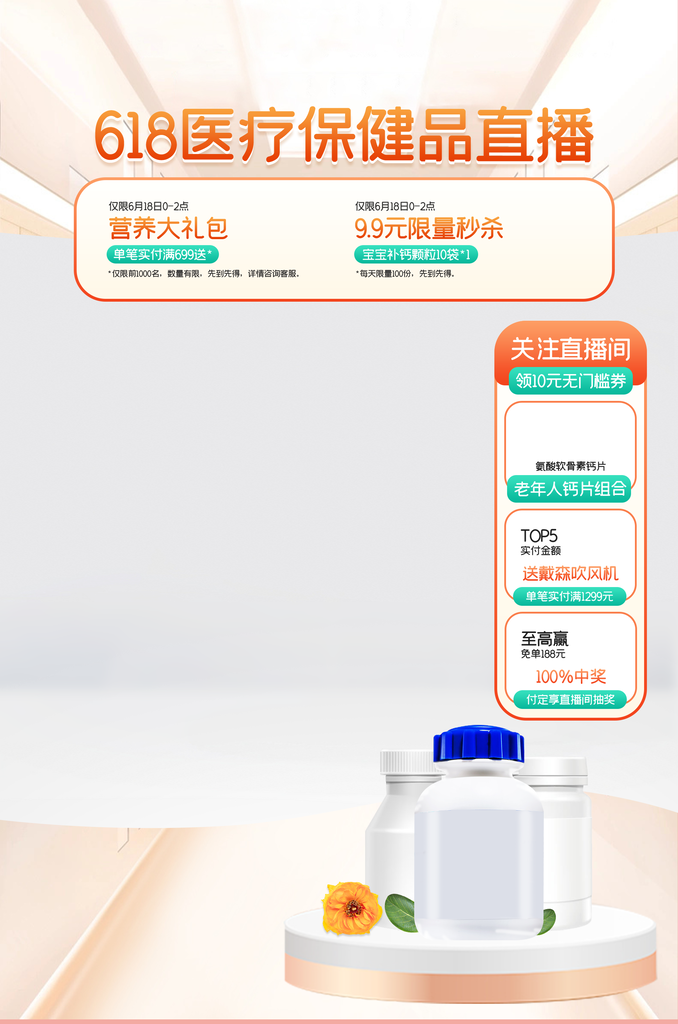 618医疗保健品电商直播直播间贴片