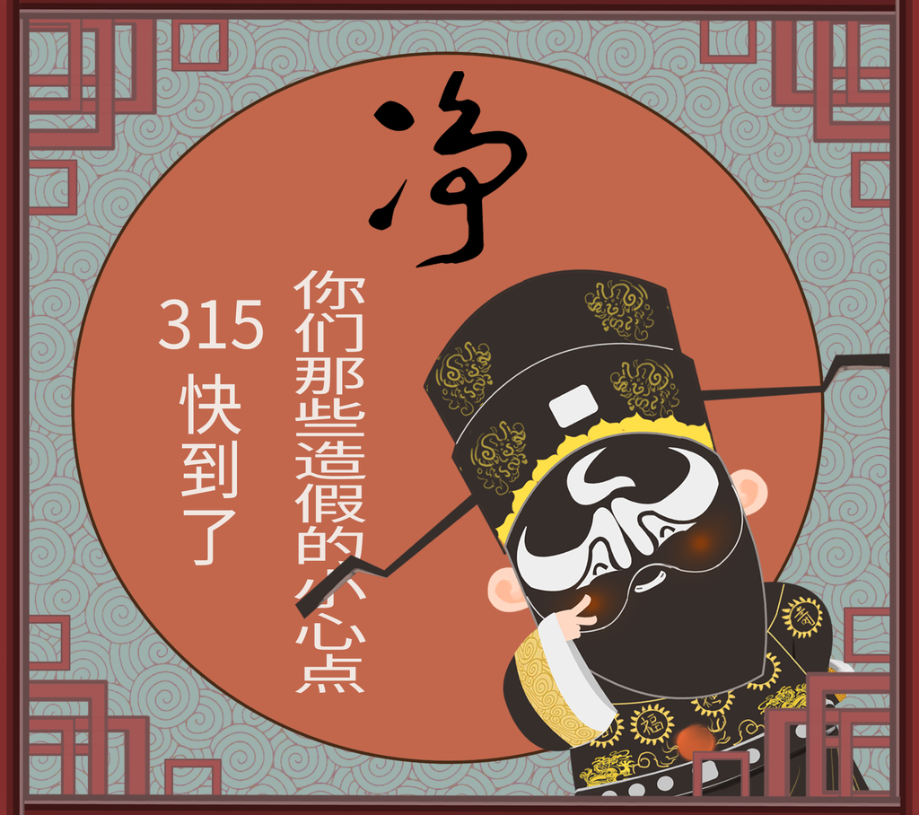 包公315打假国潮戏曲角色人物插画素材