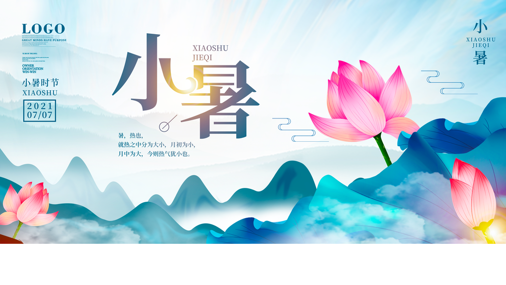 小暑二十四节气展板模板