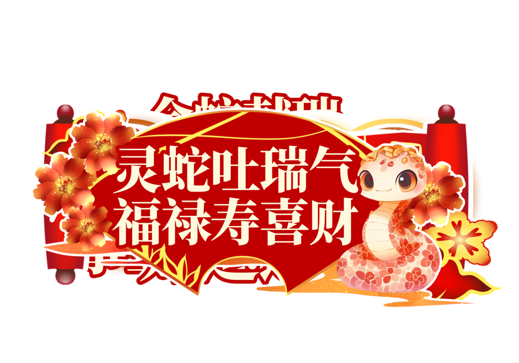蛇年手举牌模板素材