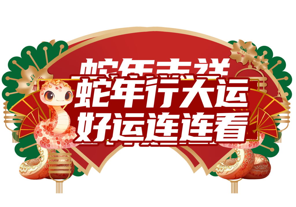 蛇年手举牌模板素材
