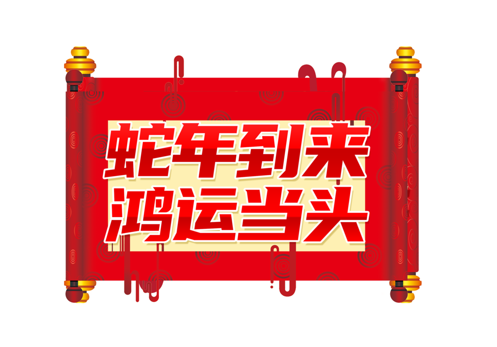 蛇年手举牌模板素材