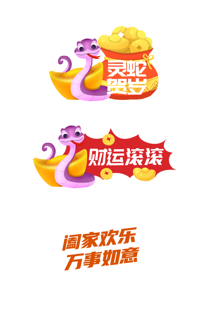 蛇年手举牌模板素材