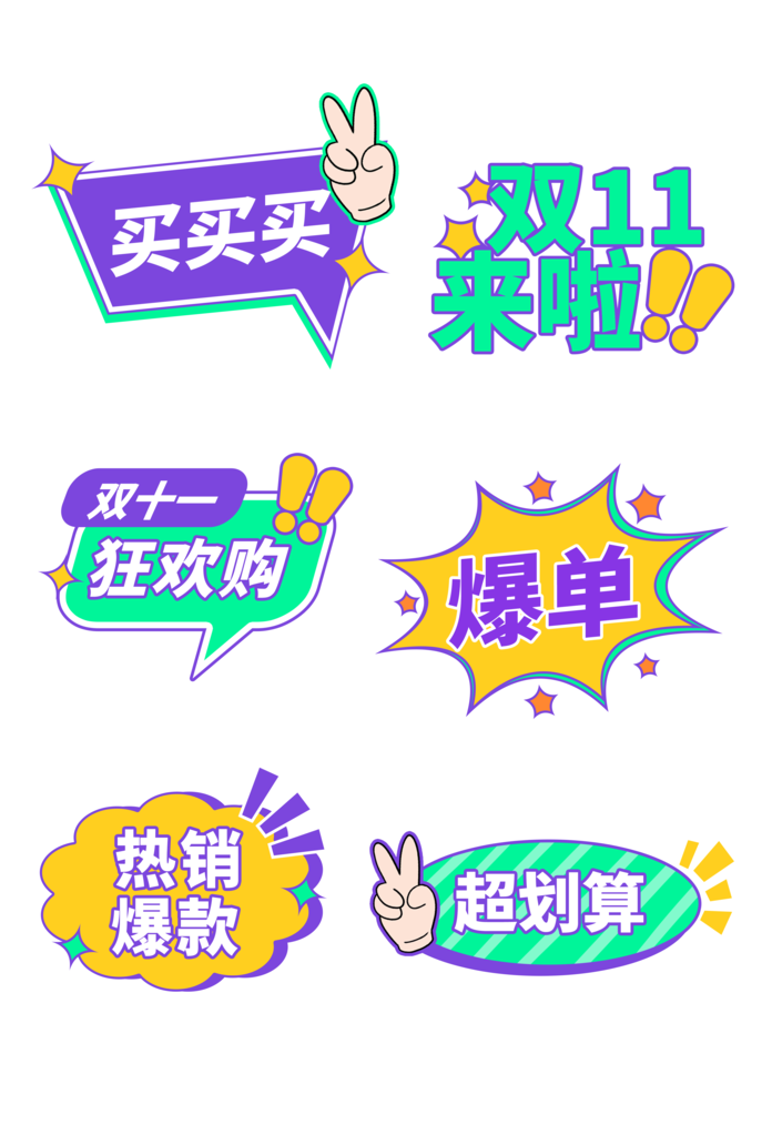 电商双11双十一购物促销浮窗手举牌