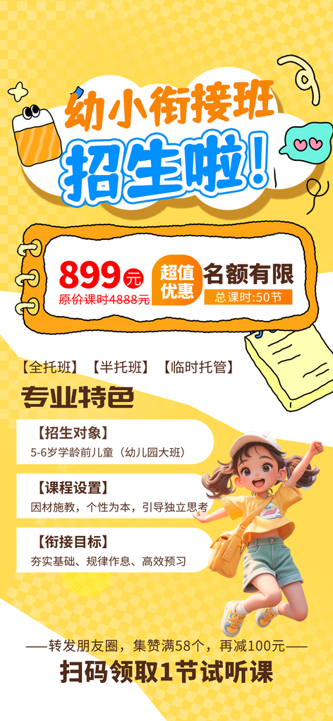 暑假暑期幼小衔接培训教育课程招生海报