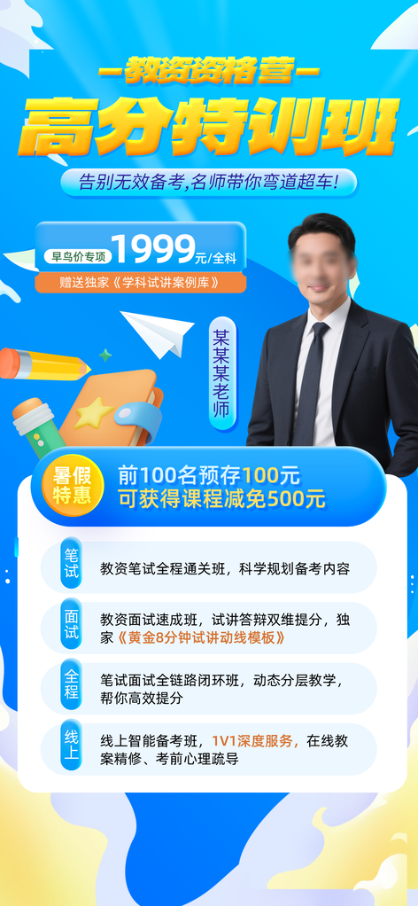 暑假暑期教资培训教育课程招生海报