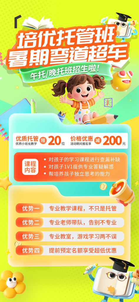 暑假暑期晚托午托培训教育课程招生海报