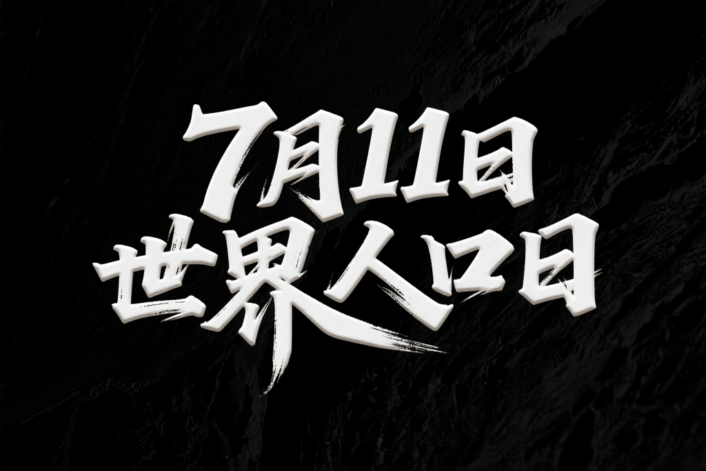世界人口日字体设计艺术字
