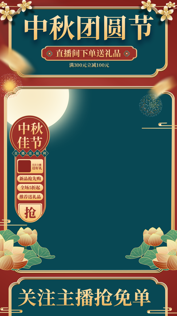 中秋节电商直播间贴片背景海报模板