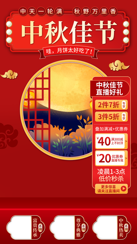 中秋节电商直播间贴片背景海报模板