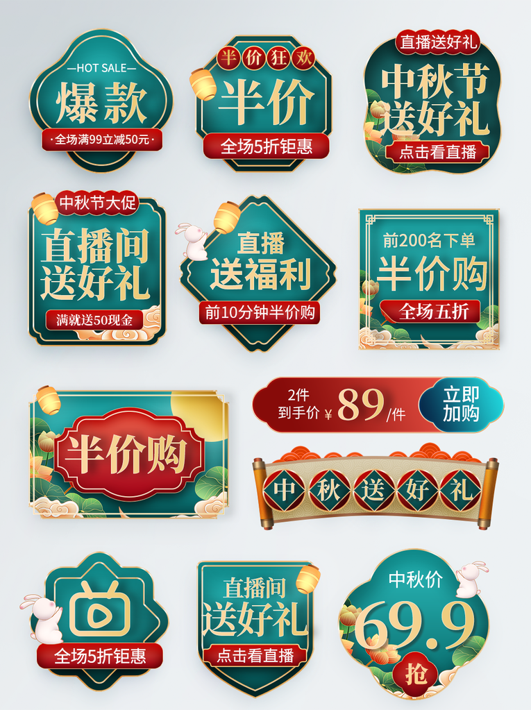 中秋节电商直播间优惠券促销贴片元素设计