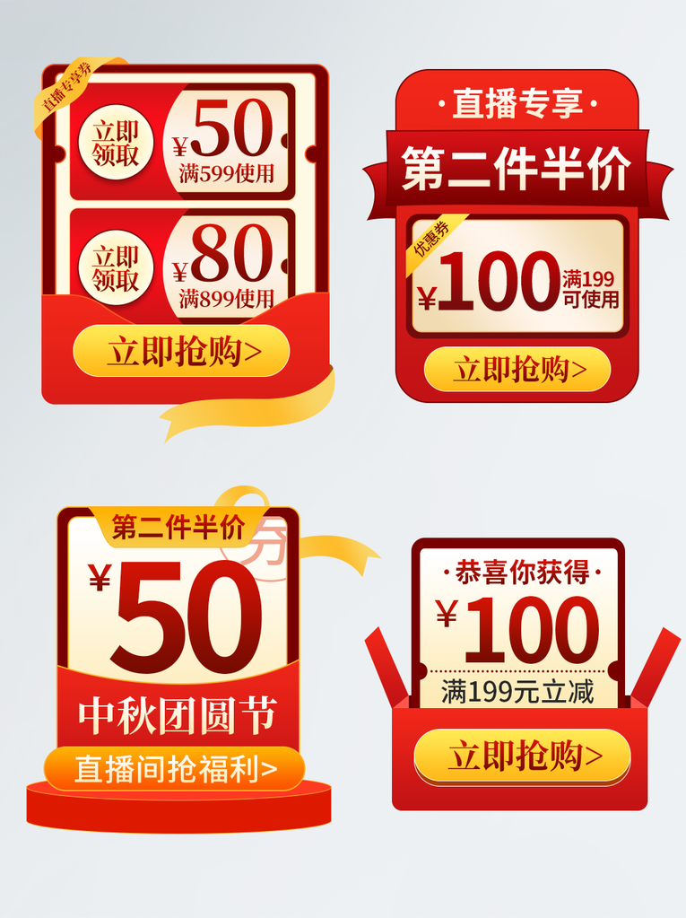 中秋节电商直播间优惠券促销贴片元素设计