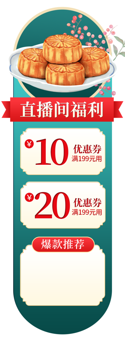 中秋节直播间优惠券促销贴片元素设计