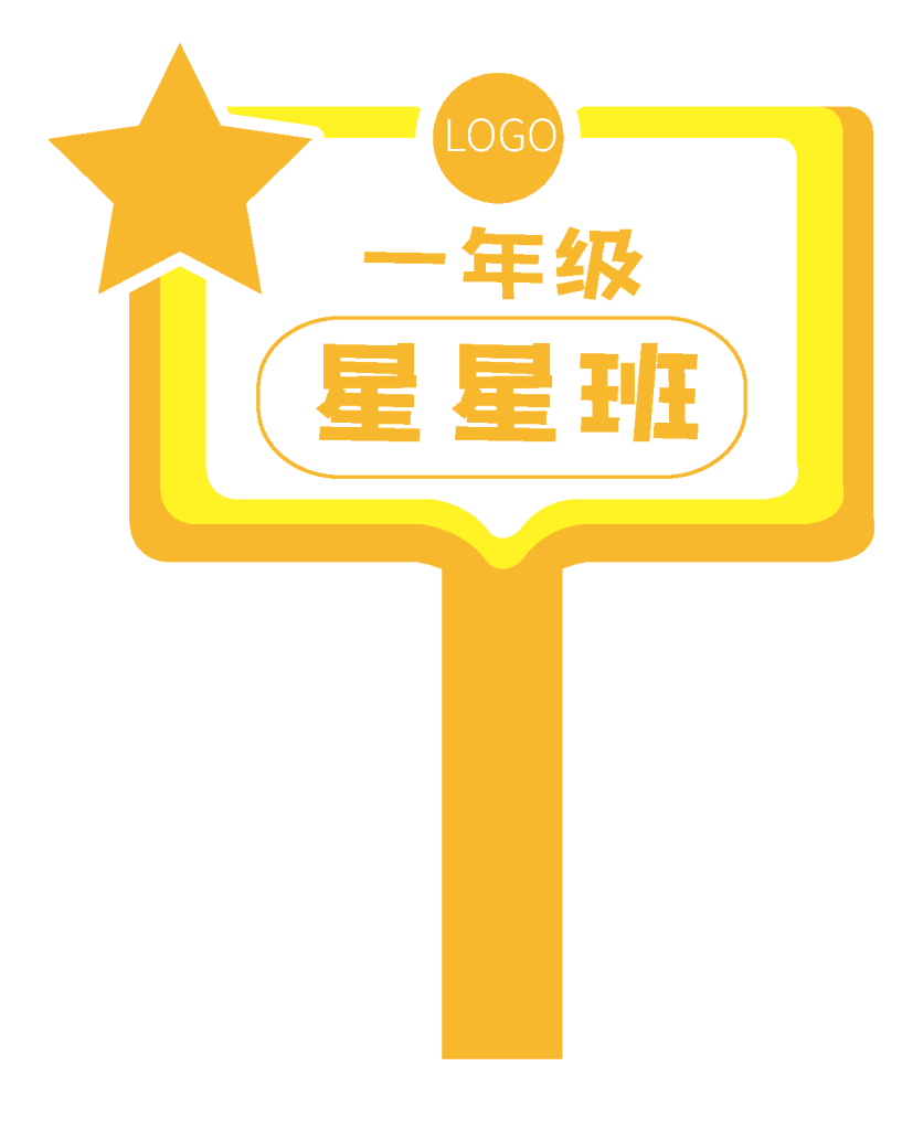 幼儿园小学班牌校园班级手举牌手持牌