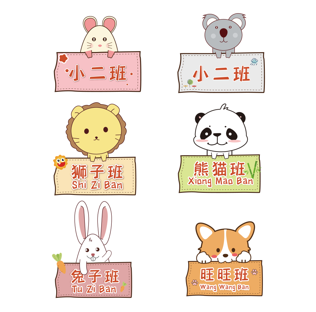 幼儿园小学班牌班级手举牌模板