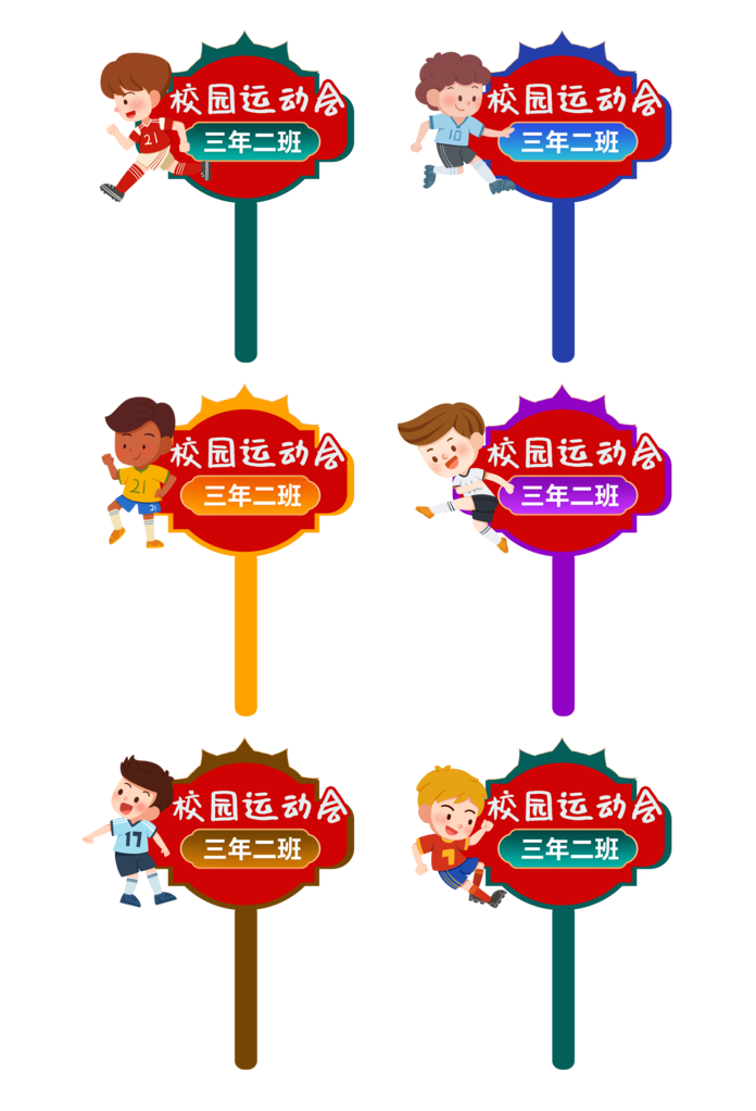 幼儿园小学运动会班牌校园班级手举牌手持牌