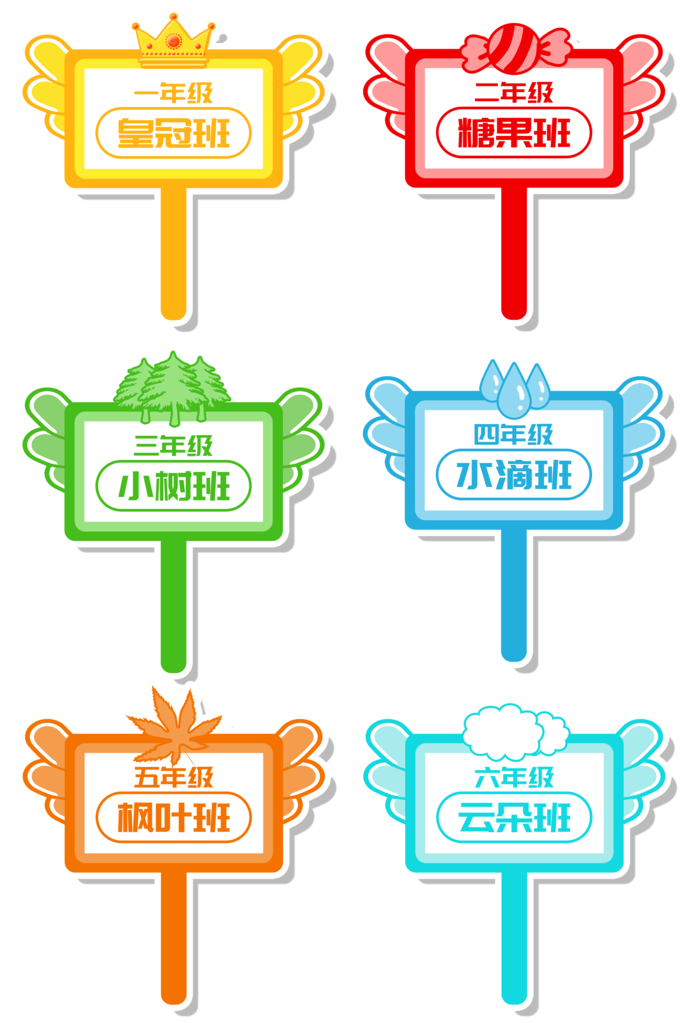幼儿园小学班牌校园班级手举牌手持牌