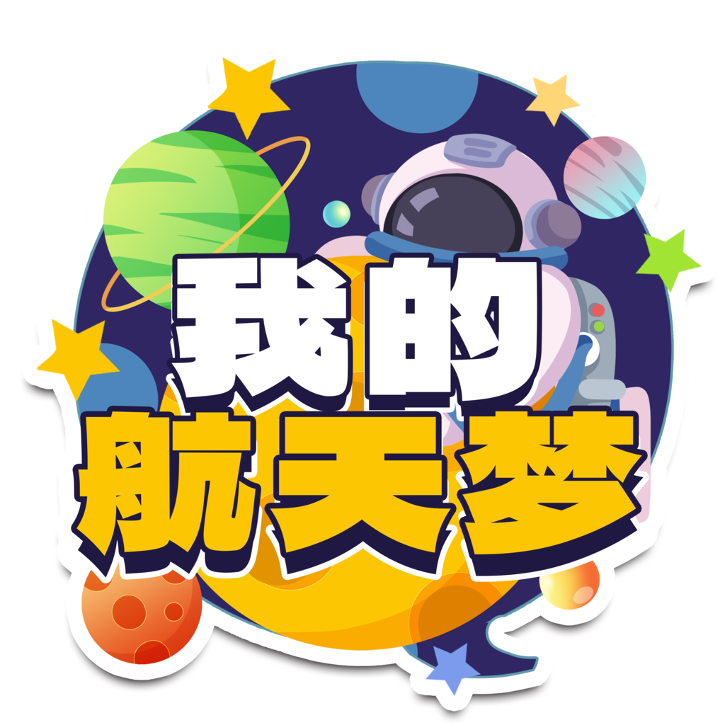 航天日太空航天宇航员手举牌模板素材
