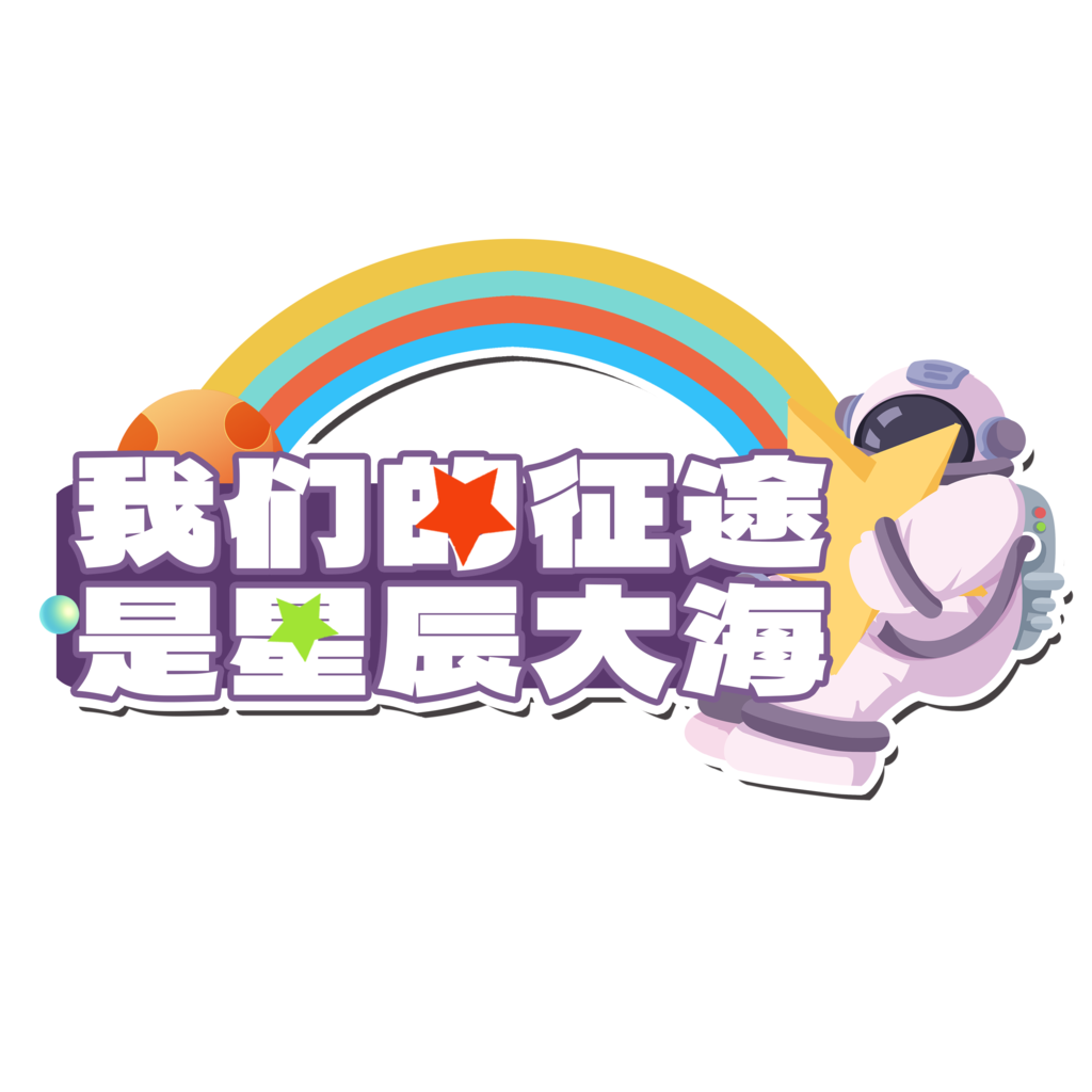航天日太空航天宇航员手举牌模板素材