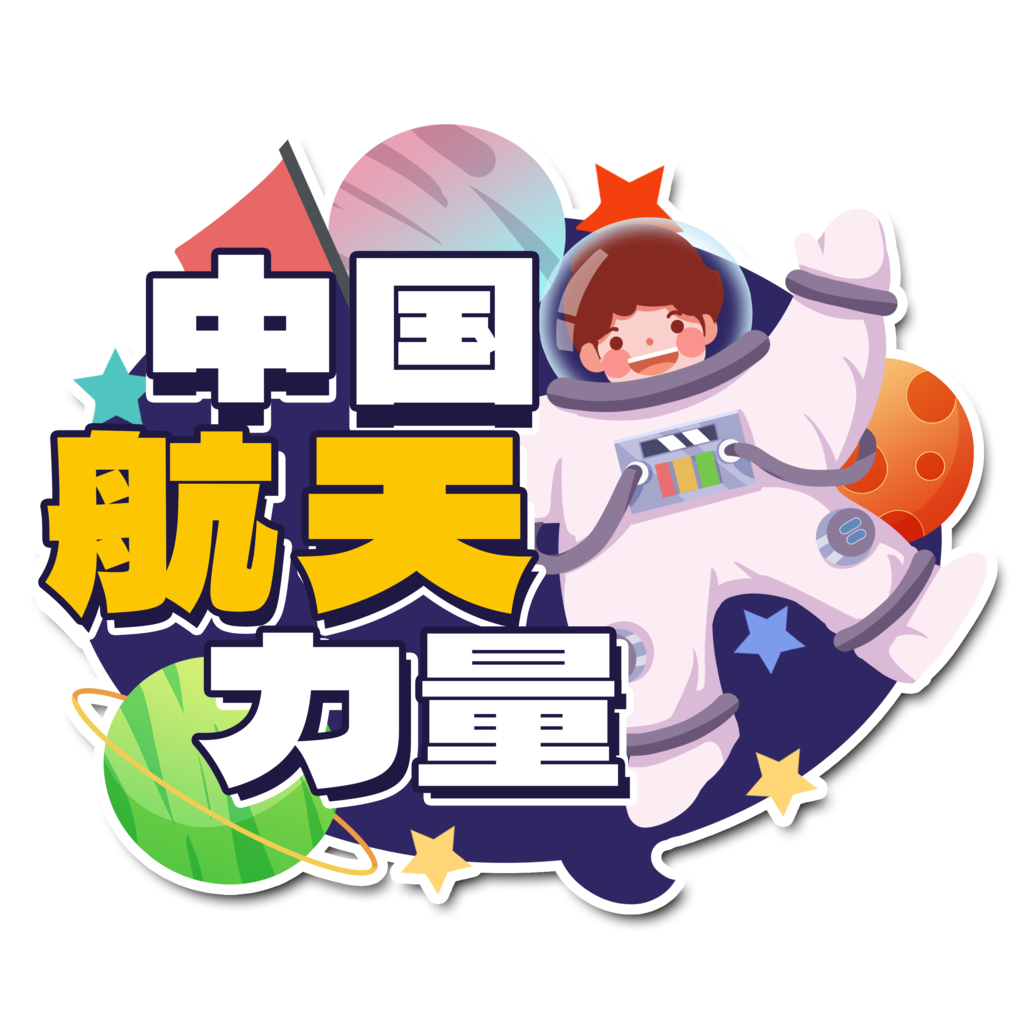 航天日太空航天宇航员手举牌模板素材