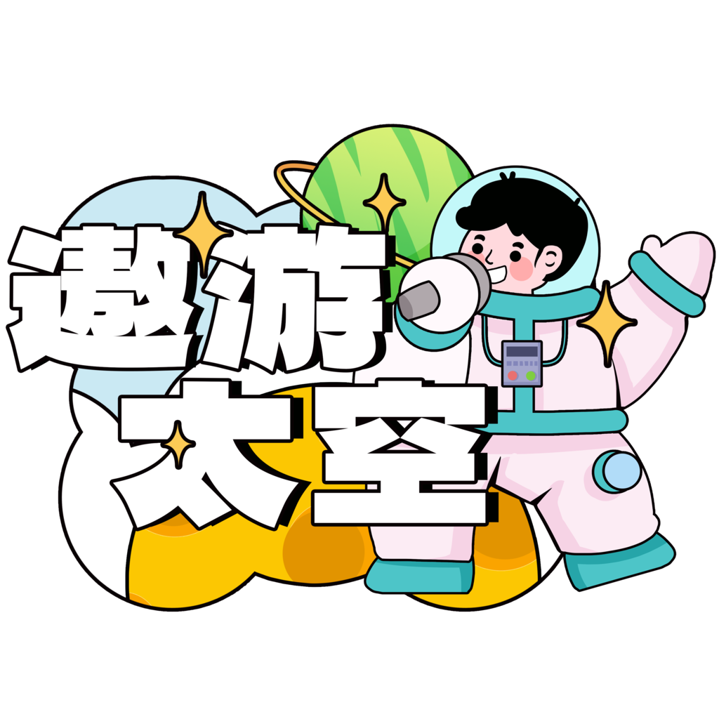 航天日太空航天宇航员手举牌模板素材