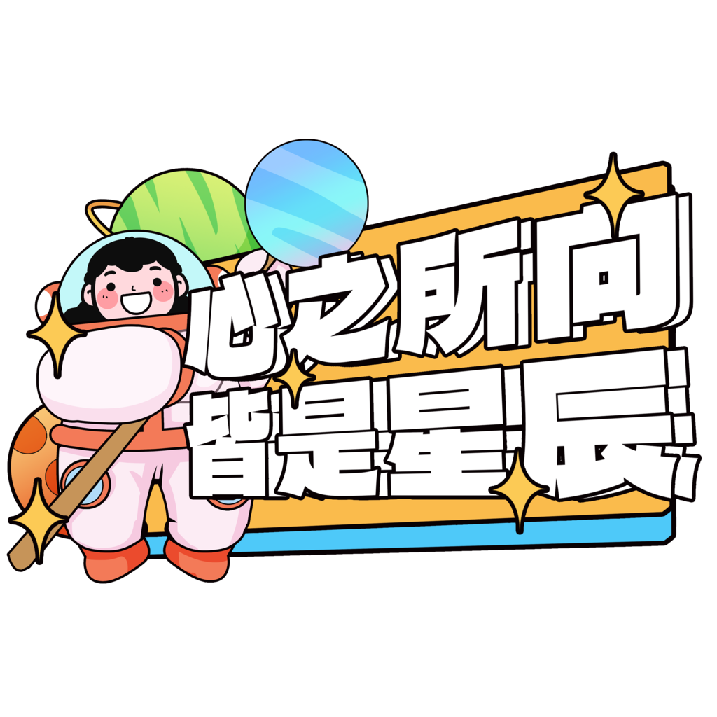 航天日太空航天宇航员手举牌模板素材