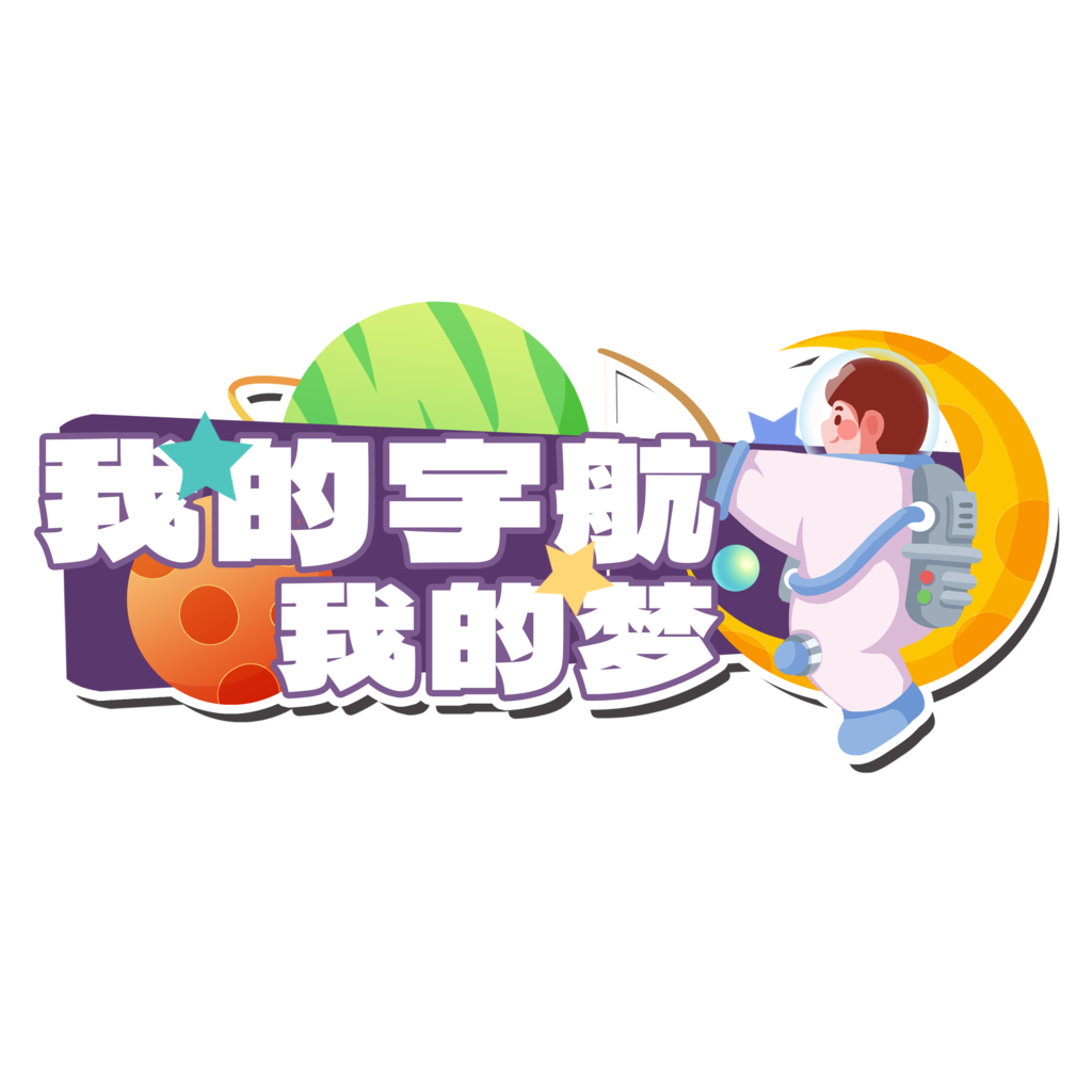 航天日太空航天宇航员手举牌模板素材