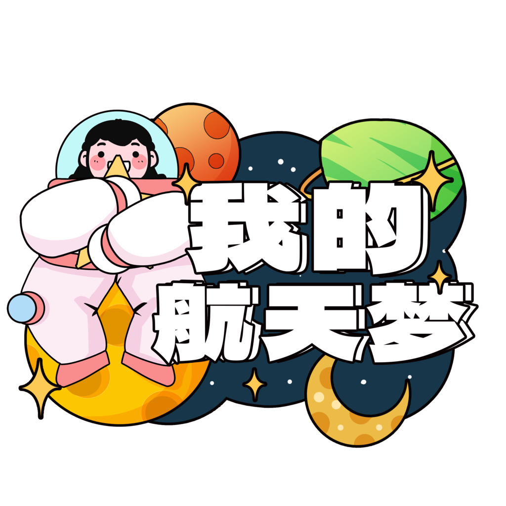 航天日太空航天宇航员手举牌模板素材