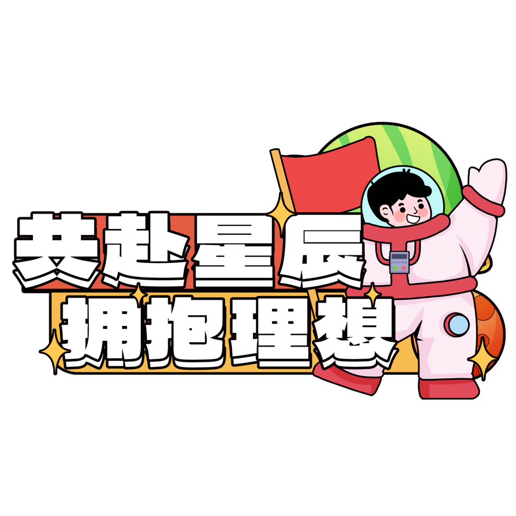 航天日太空航天宇航员手举牌模板素材