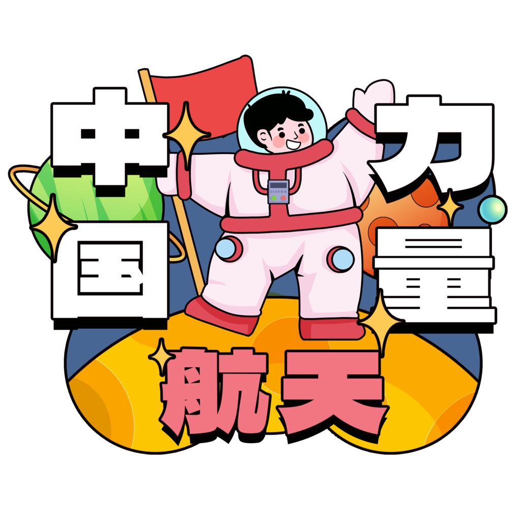 航天日太空航天宇航员手举牌模板素材