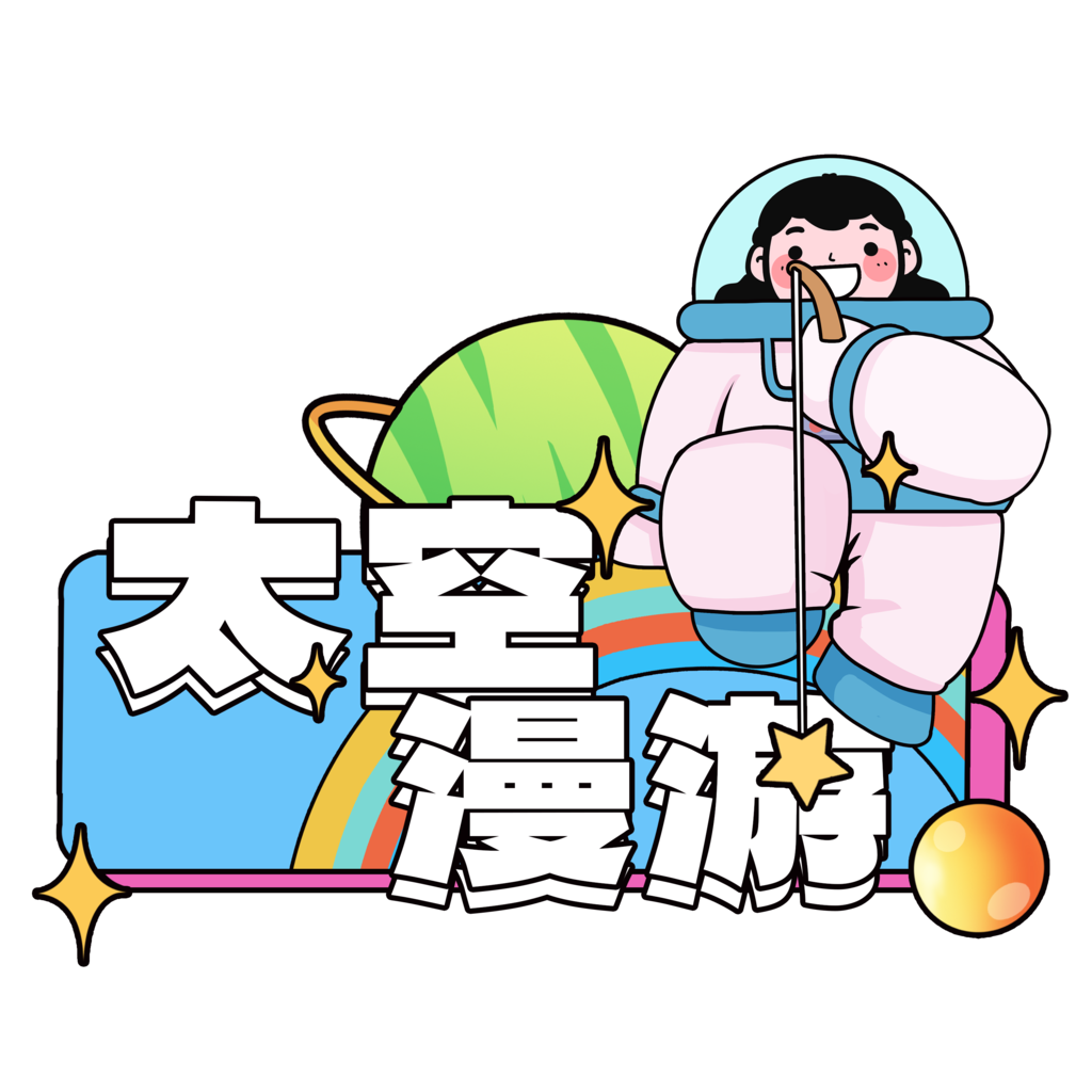 航天日太空航天宇航员手举牌模板素材