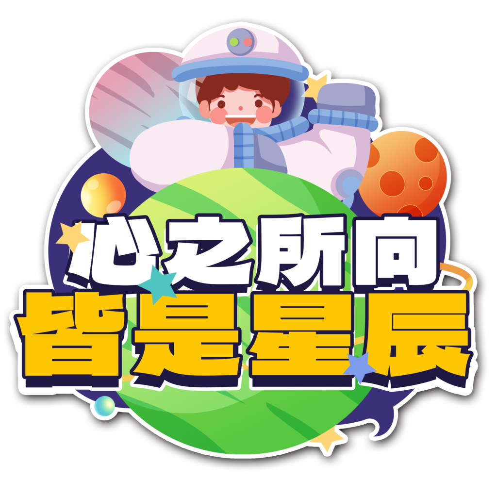 航天日太空航天宇航员手举牌模板素材