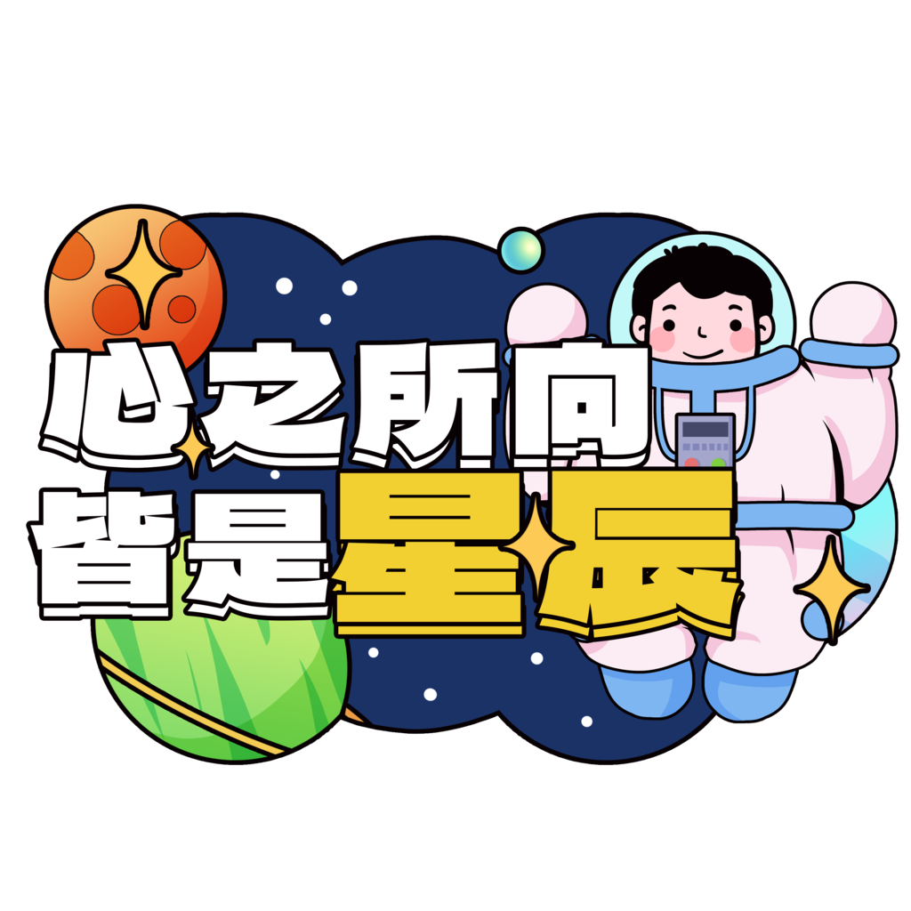 太空宇航员航天日手举牌素材