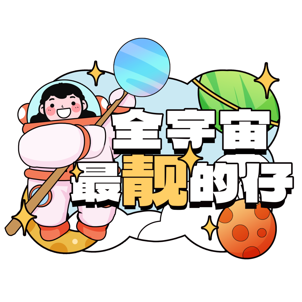 太空宇航员航天日手举牌素材