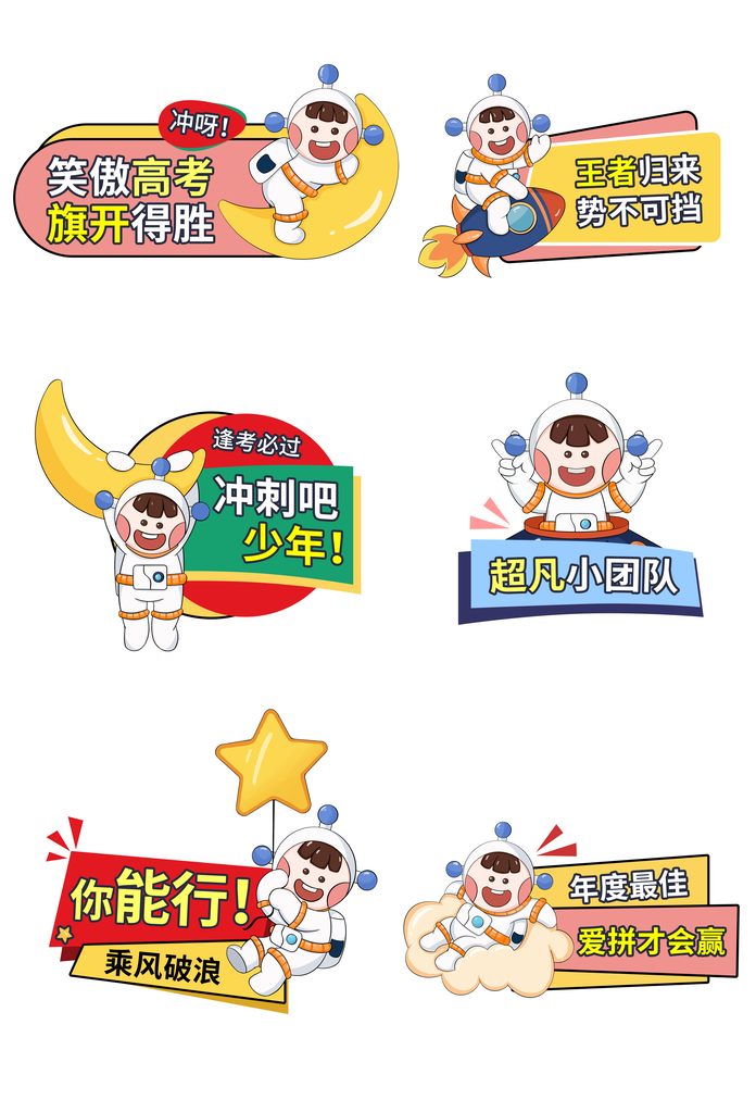 高考加油太空宇航员航天日手举牌素材