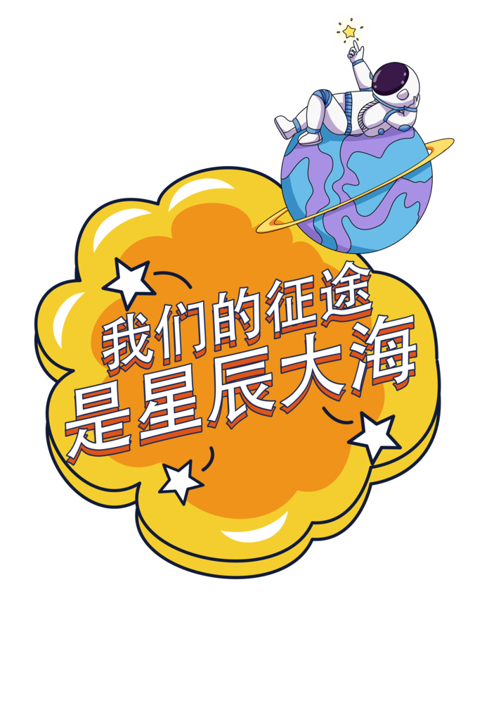 太空宇航员航天日手举牌素材