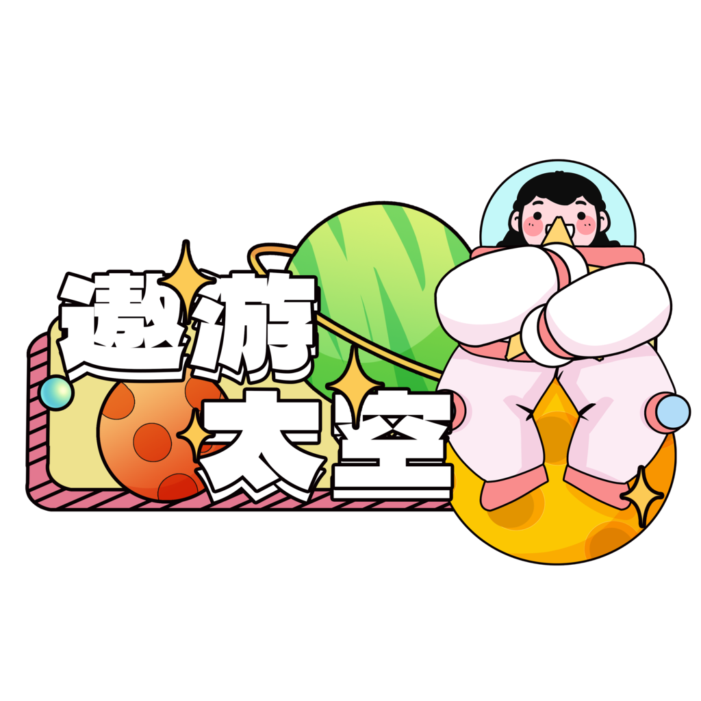 太空宇航员航天日手举牌素材