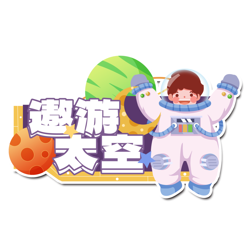 太空宇航员航天日手举牌素材