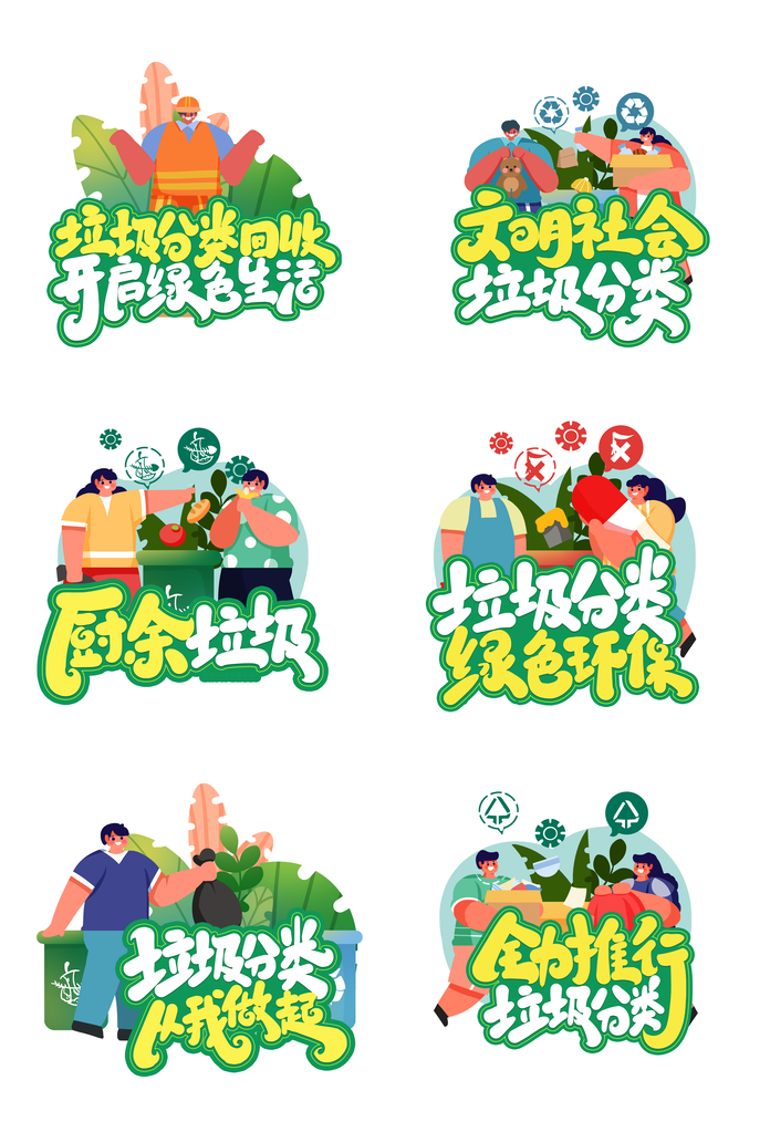 垃圾分类绿色环保保护环境手举牌模版素材