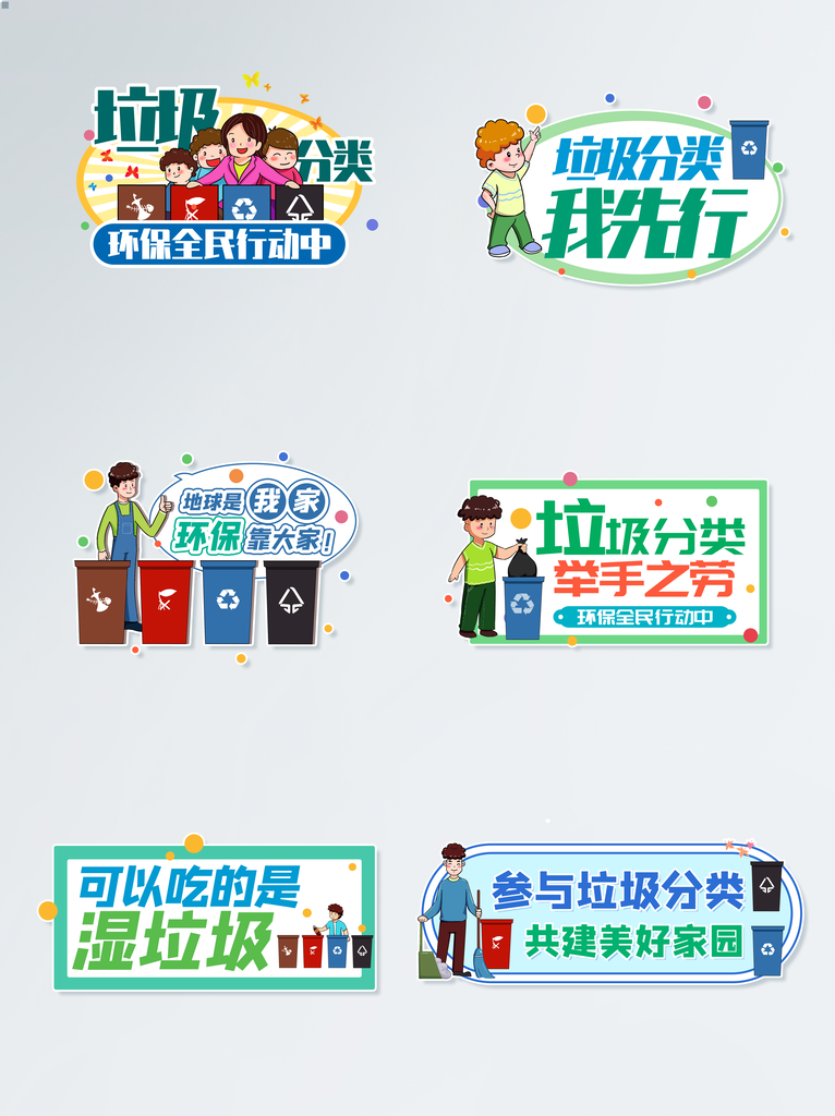 垃圾分类绿色环保保护环境手举牌模版素材