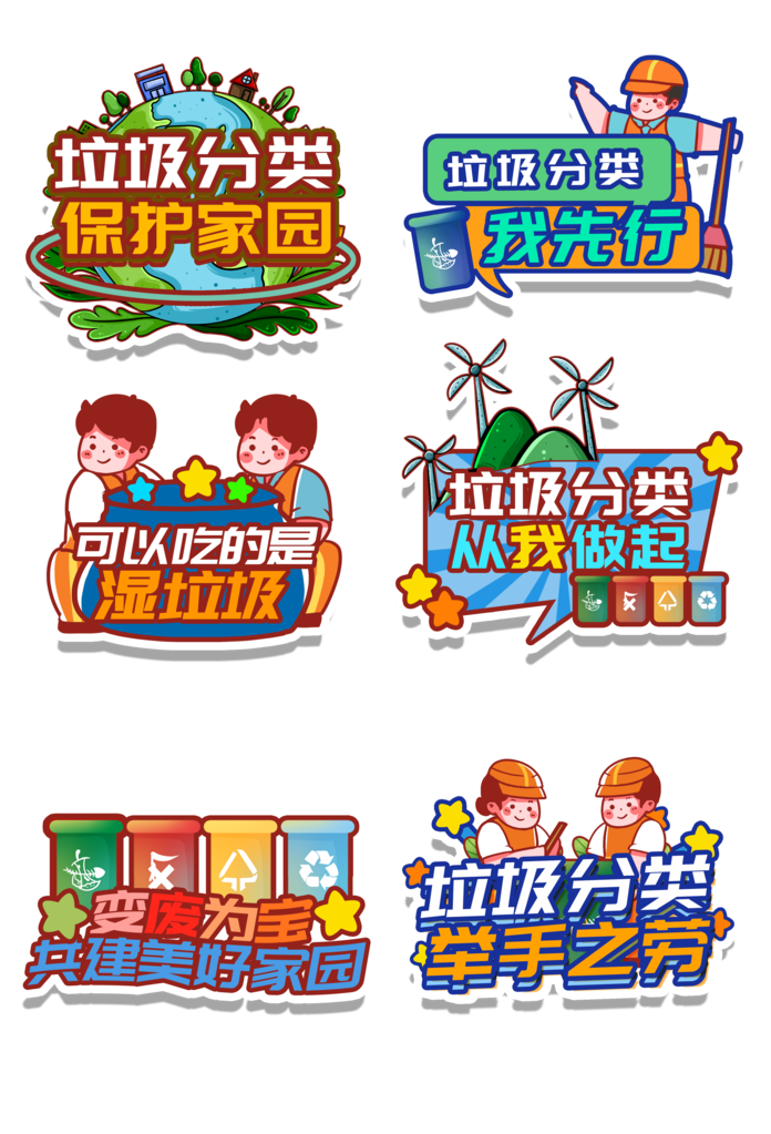 垃圾分类绿色环保保护环境手举牌模版素材