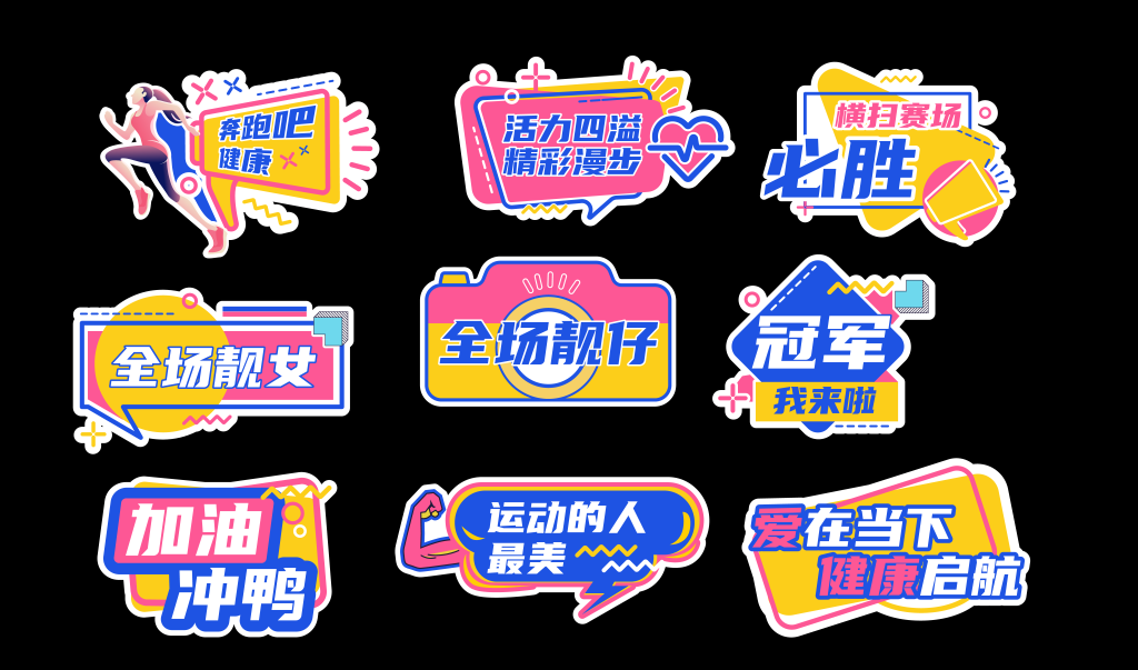 运动会企业年会公司团建活动手举牌模版