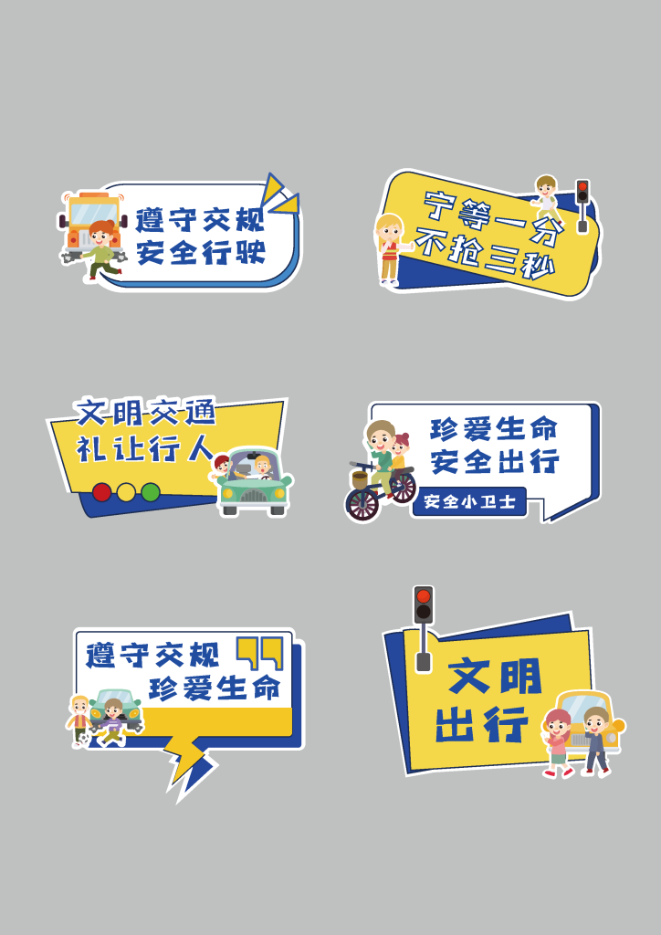 交通安全文明出行手举牌模版