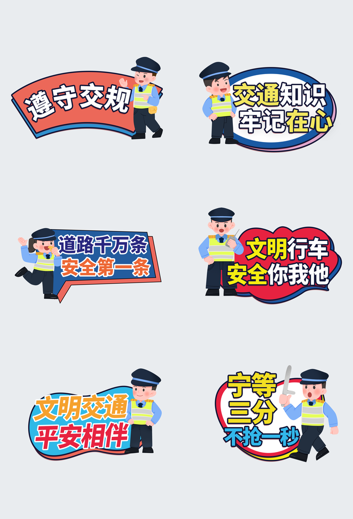 交通安全手举牌素材