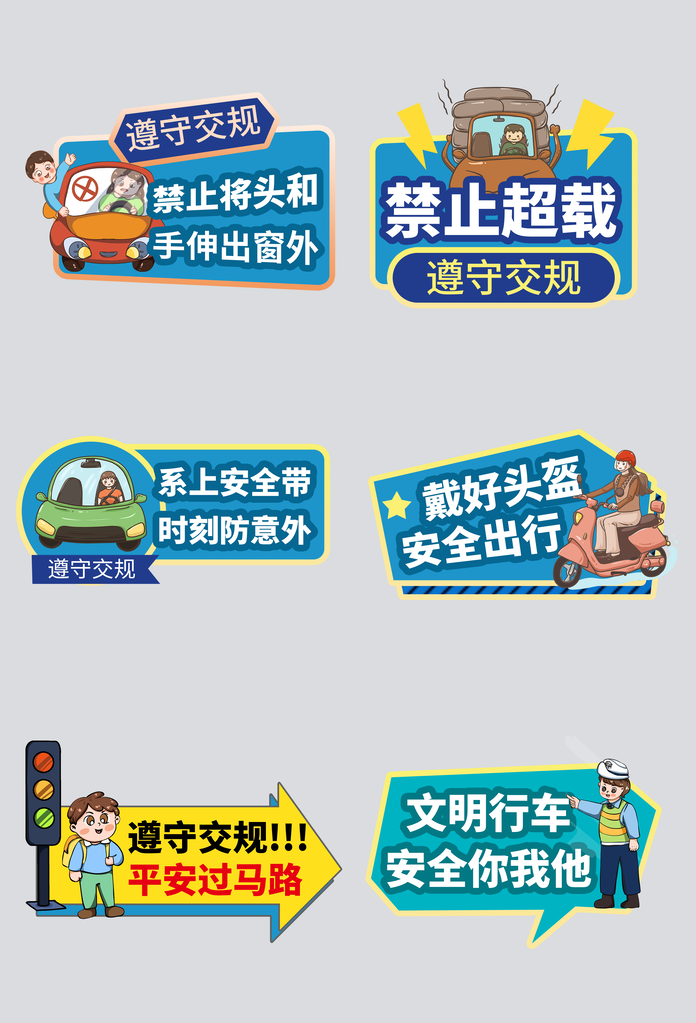交通安全手举牌模版