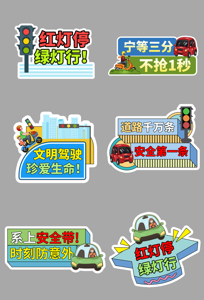 交通安全手举牌模版