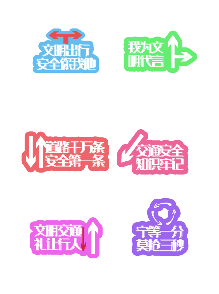 交通安全手举牌模版