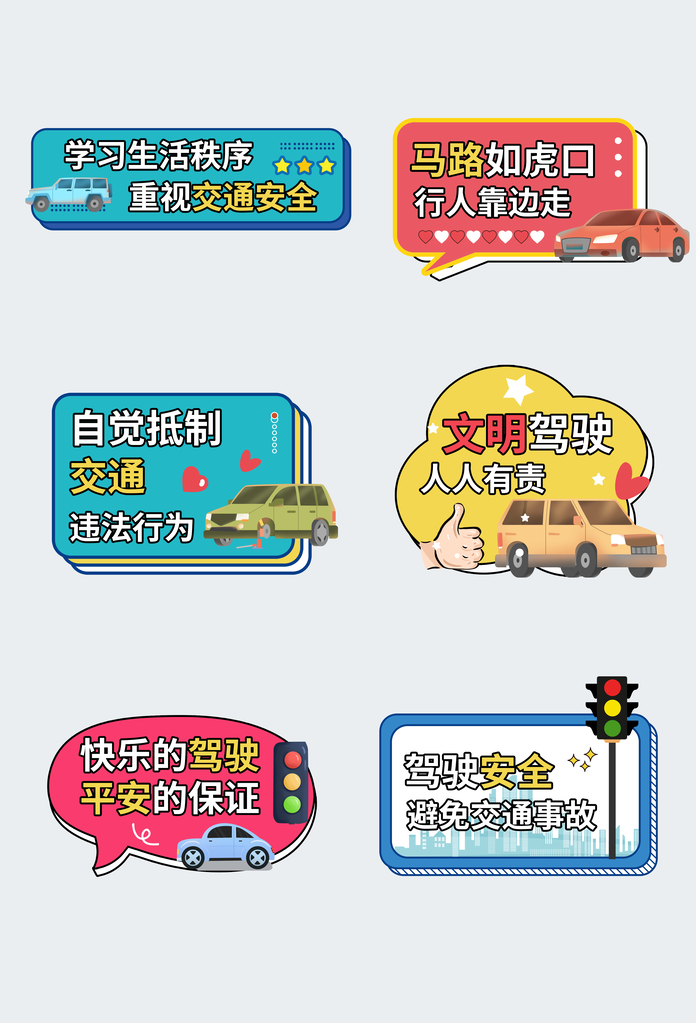 交通安全手举牌模版