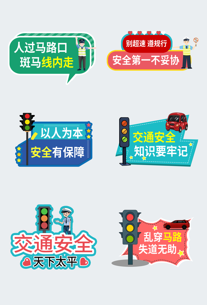 交通安全手举牌模版